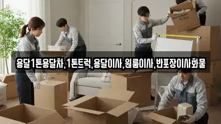 용달1톤용달차,1톤트럭,용달이사,원룸이사,반포장이사화물