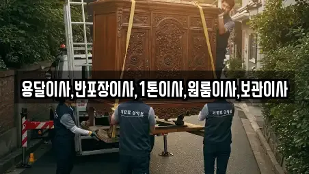용달이사,반포장이사,1톤이사,원룸이사,보관이사