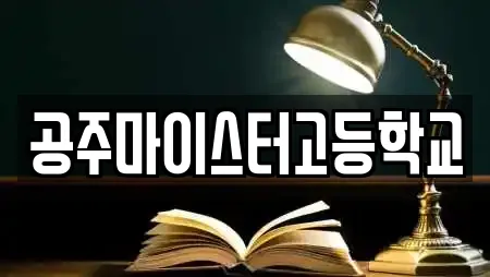 공주마이스터고등학교