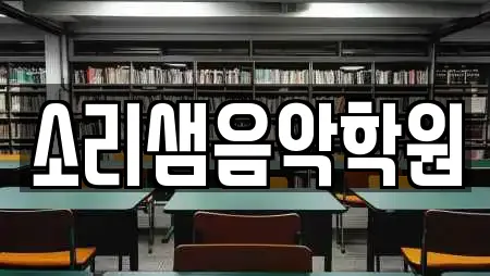 소리샘음악학원