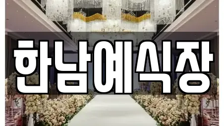 충청남도 예산군 삽교읍 웨딩박람회 쿠폰 4