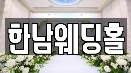 한남웨딩홀
