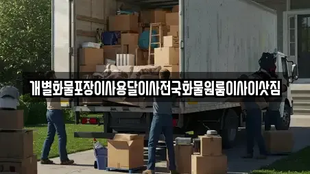 개별화물포장이사용달이사전국화물원룸이사이삿짐