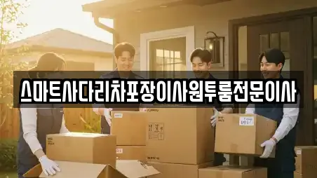 스마트사다리차포장이사원투룸전문이사