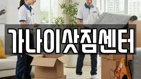 가나이삿짐센터