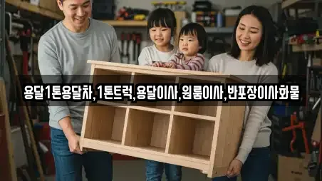 용달1톤용달차,1톤트럭,용달이사,원룸이사,반포장이사화물