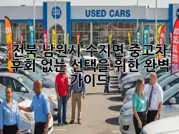 전북 남원시 수지면 중고차, 후회 없는 선택을 위한 완벽 가이드! 🚗✨ 전북 남원시 수지면 중고차, 후회 없는 선택을 위한 완벽 가이드! 🚗✨