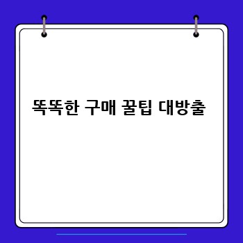 똑똑한 구매 꿀팁 대방출