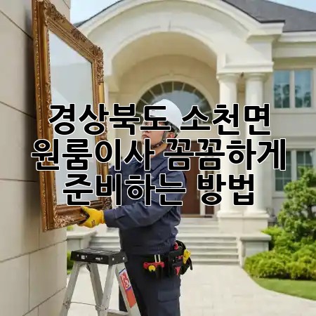 경상북도 소천면 원룸이사, 꼼꼼하게 준비하는 방법 🚚📦