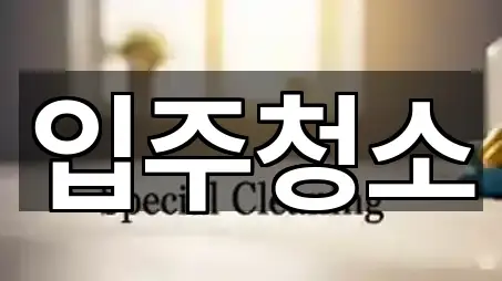 진접읍 입주청소 4곳 주소 한눈정리