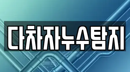 다차자누수탐지