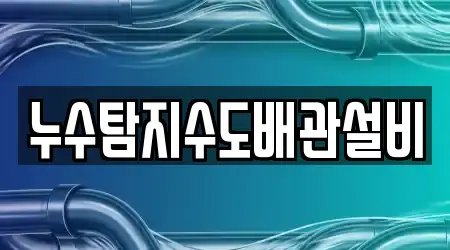 9 우수 누수탐지 강원특별자치도 강릉 난곡동 정보