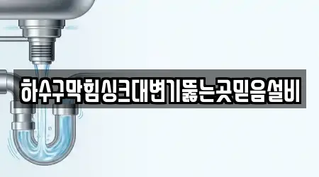 하수구막힘싱크대변기뚫는곳믿음설비