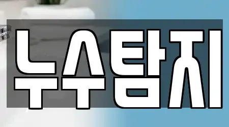 경기 남양주시 누수탐지,하수구뚫음,싱크대뚫음,변기뚫음,싱크대막힘 추천 13곳 리스트