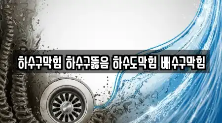 하수구막힘 하수구뚫음 하수도막힘 배수구막힘