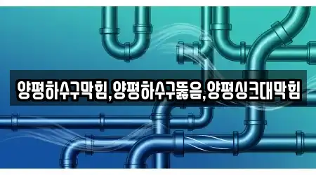 양평하수구막힘,양평하수구뚫음,양평싱크대막힘