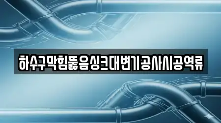 하수구막힘뚫음싱크대변기공사시공역류