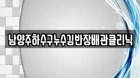 남양주하수구누수김반장배관클리닉