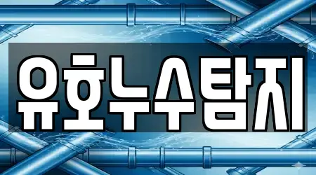 유호누수탐지
