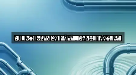 린나이경동대성보일러온수기설치교체배관수리분배기누수공사업체