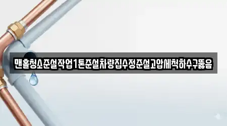 맨홀청소준설작업1톤준설차량집수정준설고압세척하수구뚫음