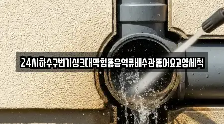 경기도 창동 2 배수관 막힘 근처 지도