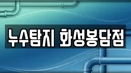 누수탐지 화성봉담점