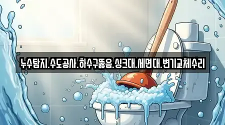 누수탐지.수도공사.하수구뚫음.싱크대.세면대.변기교체수리
