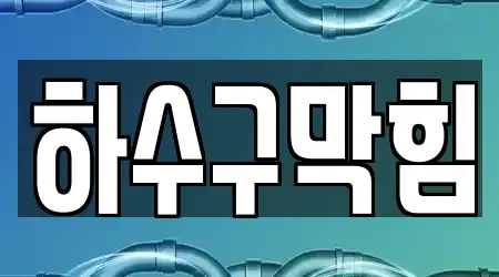 경상북도 구미시 상모동 하수구 막힘 전문 리스트 4곳