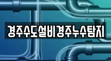 경주수도설비경주누수탐지