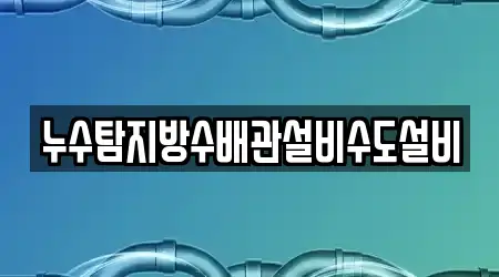 누수탐지방수배관설비수도설비