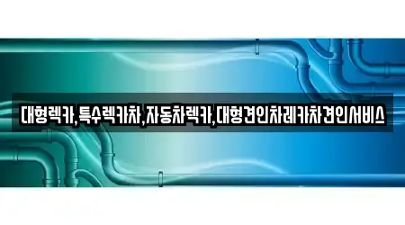 대형렉카,특수렉카차,자동차렉카,대형견인차레카차견인서비스