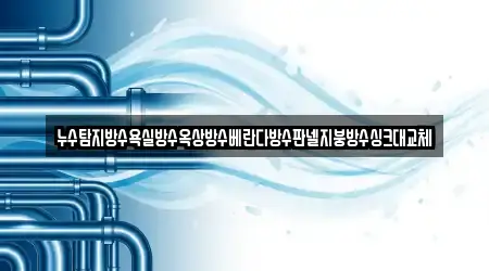 경상북도 오태동 인근 누수탐지 추천 12곳