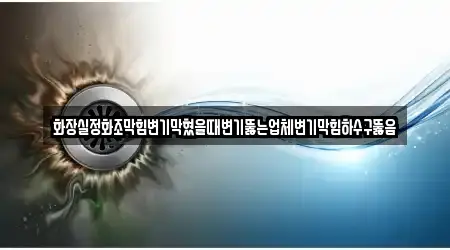 광주 용산동 싱크대뚫음 4곳, 업체 안내