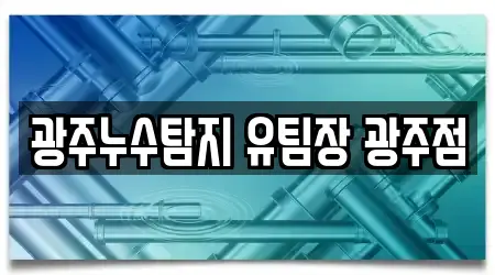 광주누수탐지 유팀장 광주점