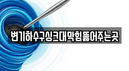 변기하수구싱크대막힘뚫어주는곳