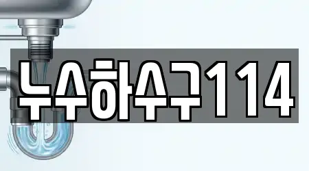 누수하수구114