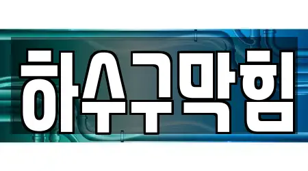 김제시 난봉동 하수구막힘 11곳 상세 위치 안내 김제시 난봉동 하수구막힘 11곳 상세 위치 안내