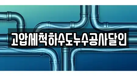 고압세척하수도누수공사달인