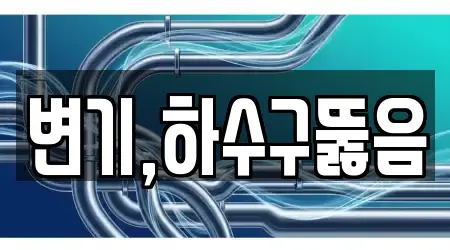 변기,하수구뚫음