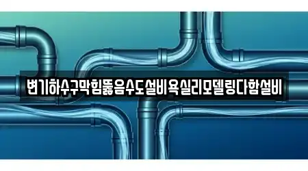 당진시 대덕동 하수구뚫음,변기막힘,변기뚫음,누수,싱크대뚫음 역세권 7곳