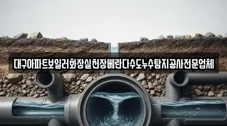 대구아파트보일러화장실천장베란다수도누수탐지공사전문업체
