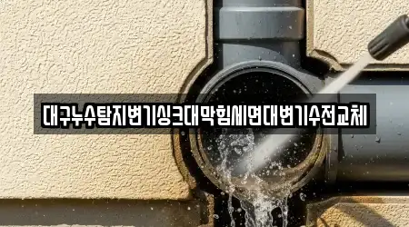 대구누수탐지변기싱크대막힘세면대변기수전교체