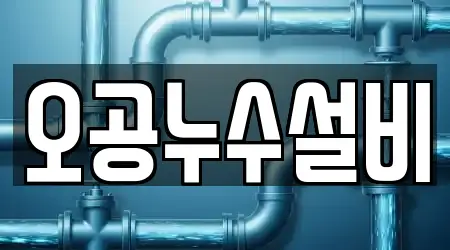 오공누수설비