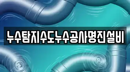 누수탐지수도누수공사명진설비