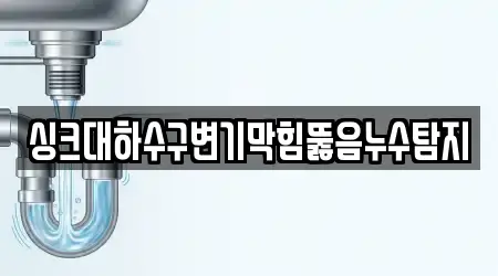 싱크대하수구변기막힘뚫음누수탐지