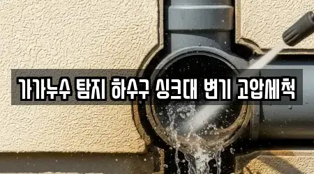 가가누수 탐지 하수구 싱크대 변기 고압세척