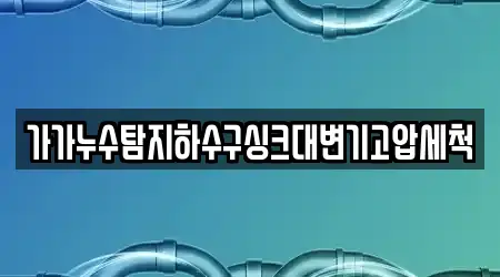 가가누수탐지하수구싱크대변기고압세척