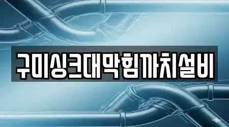 구미싱크대막힘까치설비