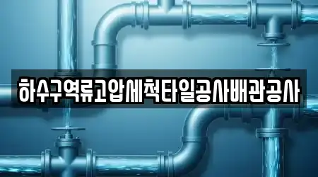 하수구역류고압세척타일공사배관공사